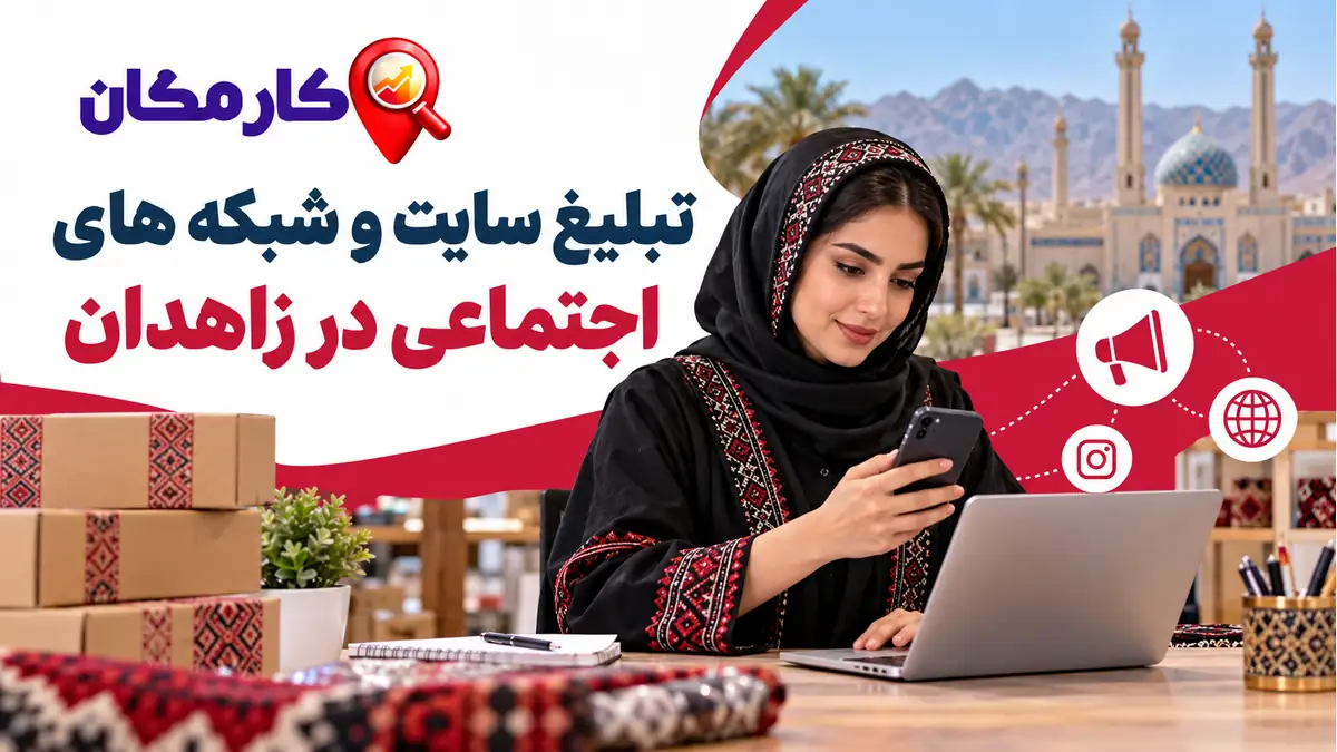 تبلیغ سایت و شبکه های اجتماعی در زاهدان | 1 ساله و قابل تمدید 7 تبلیغ سایت و شبکه های اجتماعی در زاهدان در کارمکان