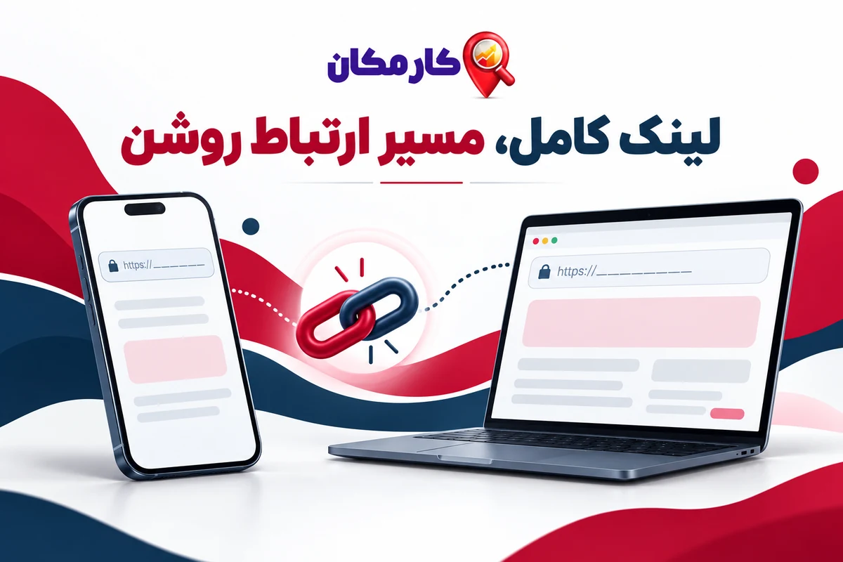 تبلیغ سایت و شبکه های اجتماعی در زاهدان | 1 ساله و قابل تمدید 9 لینک کامل، مسیر ارتباط روشن؛ راهنمای معرفی سایت و پیج در زاهدان