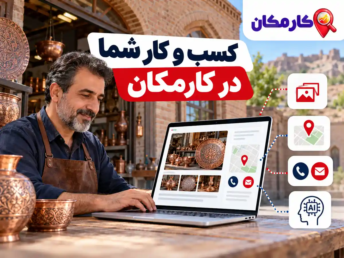 امکانات هوشمند معرفی کسب و کار زنجان در کارمکان