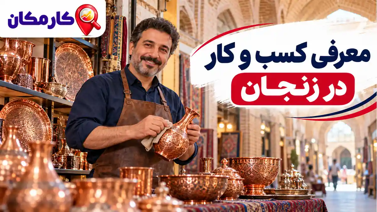 تبلیغ کسب و کار در زنجان؛ معرفی 1 ساله در کارمکان