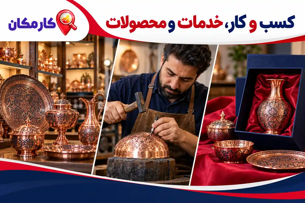 معرفی کسب و کار، خدمات و محصولات زنجان در کارمکان