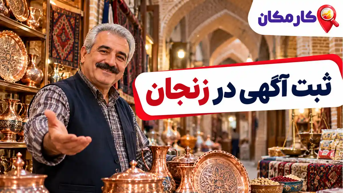 ثبت آگهی در زنجان؛ تبلیغات 1 ساله و قابل تمدید در کارمکان