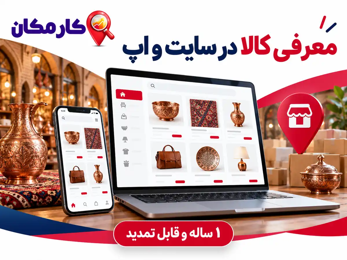 تبلیغ محصولات در زنجان | 1 ساله و قابل تمدید 16 معرفی هوشمند کالا در سایت و اپ کارمکان
