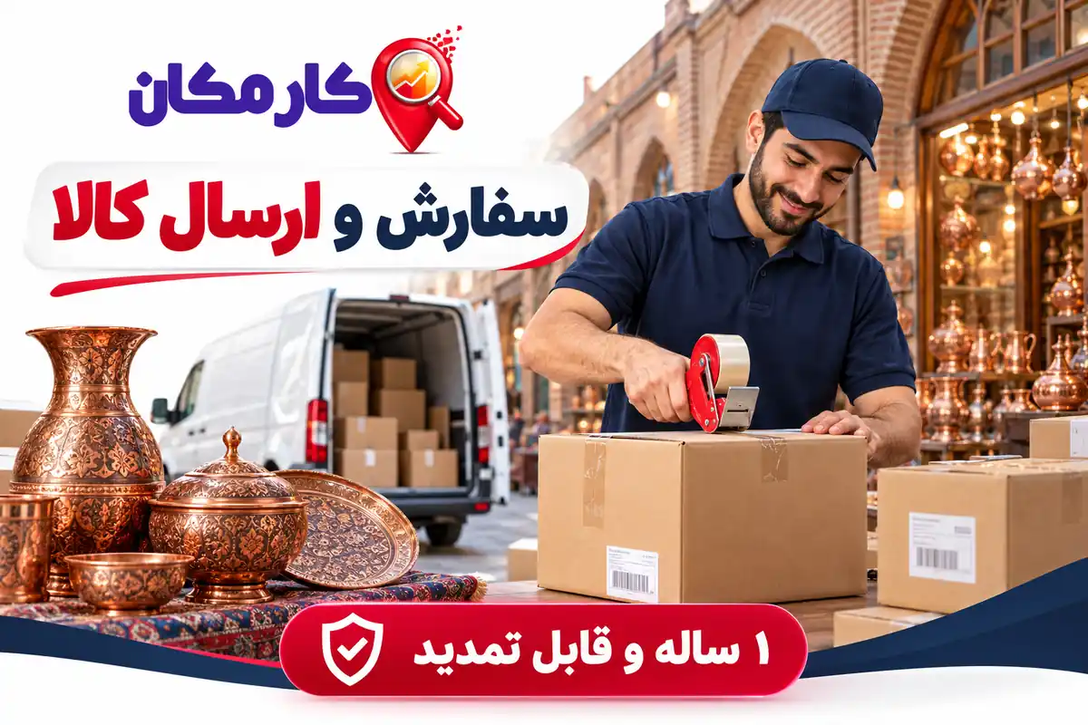 تبلیغ محصولات در زنجان | 1 ساله و قابل تمدید 9 سفارش و ارسال محصولات از زنجان