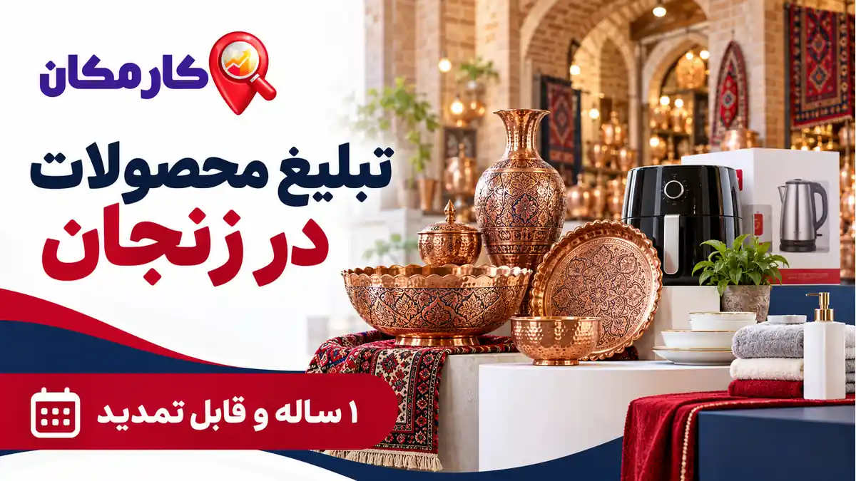 تبلیغ محصولات در زنجان | 1 ساله و قابل تمدید 7 تبلیغ محصولات در زنجان؛ معرفی 1 ساله و قابل تمدید کالا