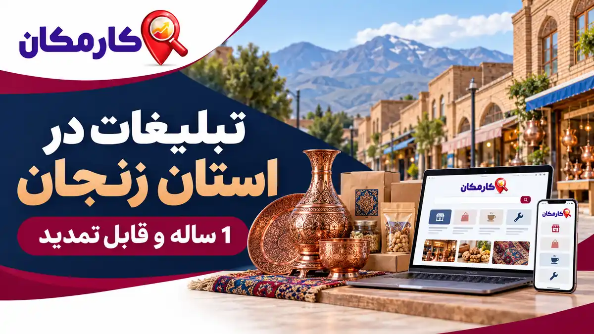 تبلیغات در استان زنجان؛ معرفی کسب و کار، خدمات و محصولات در کارمکان