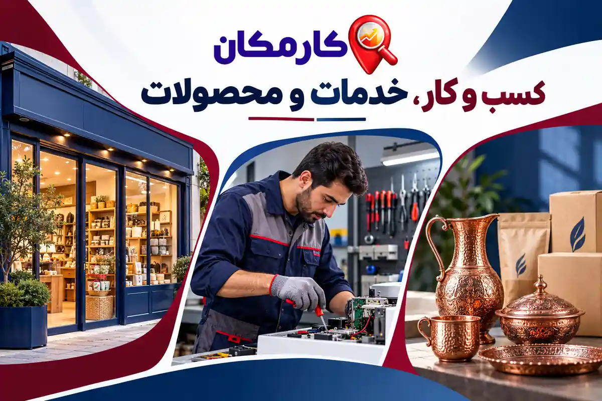معرفی فروشگاه، خدمات فنی و محصولات کارگاهی استان زنجان
