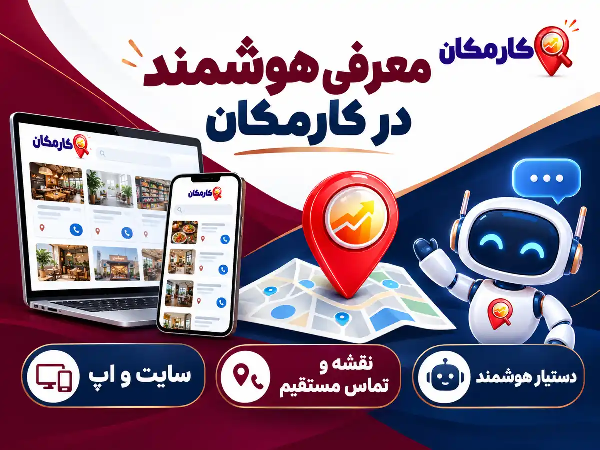 دستیار هوشمند، سایت و اپ و نقشه اختصاصی کارمکان برای آگهی های زنجان