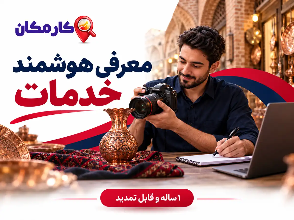 تبلیغ خدمات در زنجان | 1 ساله و قابل تمدید 16 معرفی هوشمند خدمات در سایت و اپ کارمکان