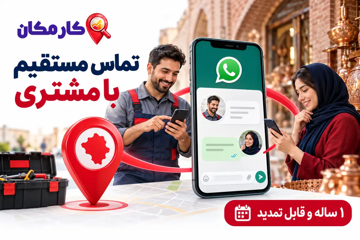 تبلیغ خدمات در زنجان | 1 ساله و قابل تمدید 9 تماس مستقیم و محدوده خدمت در زنجان