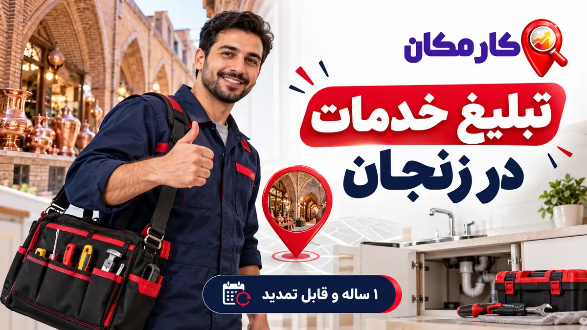 تبلیغ خدمات در زنجان | 1 ساله و قابل تمدید 7 تبلیغ خدمات در زنجان؛ معرفی 1 ساله و قابل تمدید در کارمکان