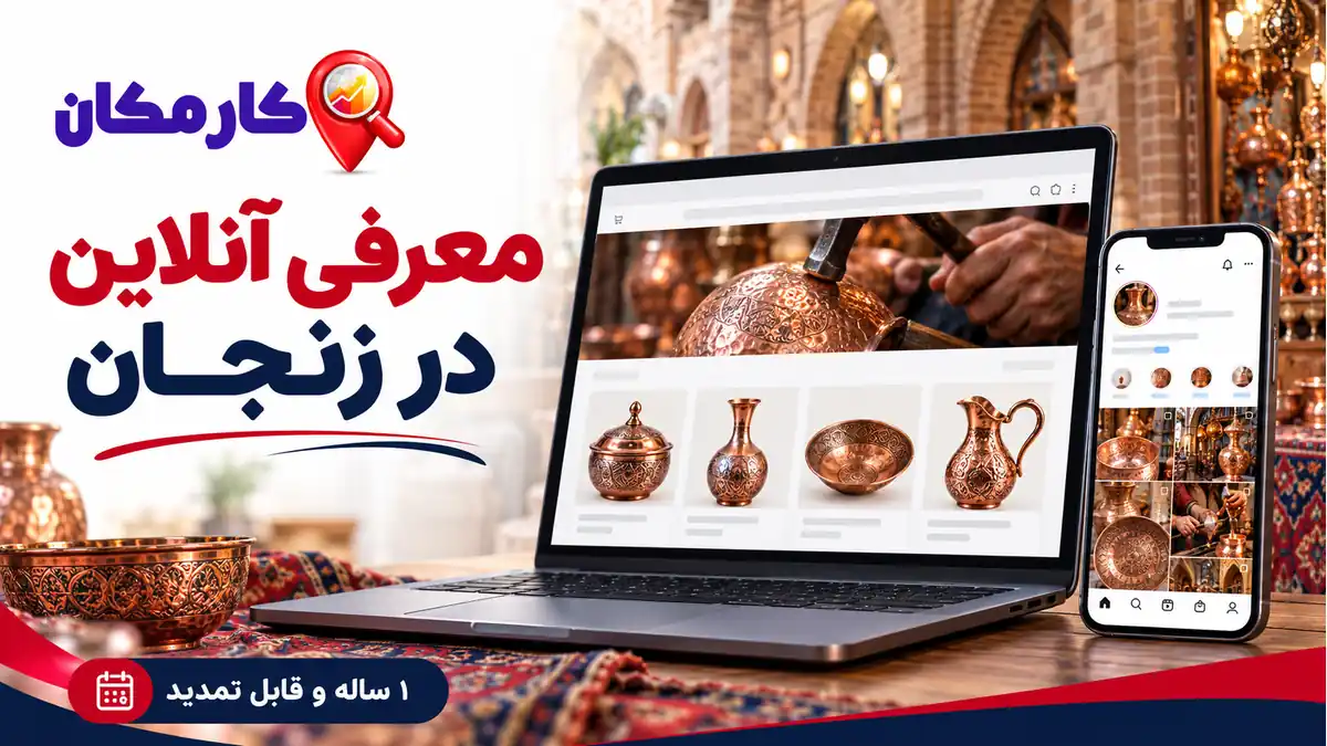 تبلیغ سایت و شبکه های اجتماعی در زنجان در کارمکان