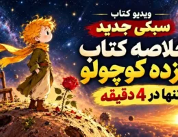 خلاصه کتاب شازده کوچولو اثر آنتوان دو سنت اگزوپری با ویدیوی کوتاه