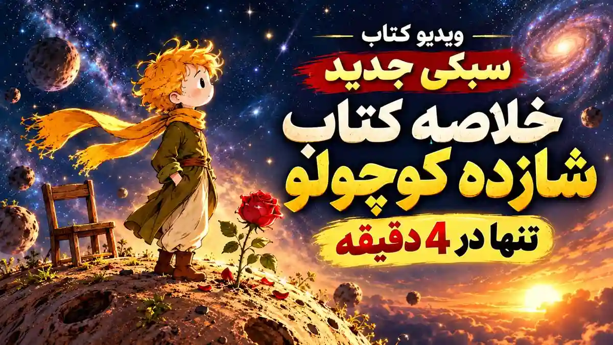 خلاصه کتاب شازده کوچولو اثر آنتوان دو سنت اگزوپری با ویدیوی کوتاه